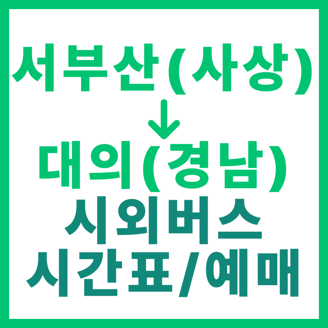 서부산(사상)에서 대의(경남) 가는 시외버스 시간표, 요금, 예매 안내 (일반 및 우등 구분) 부산 서부