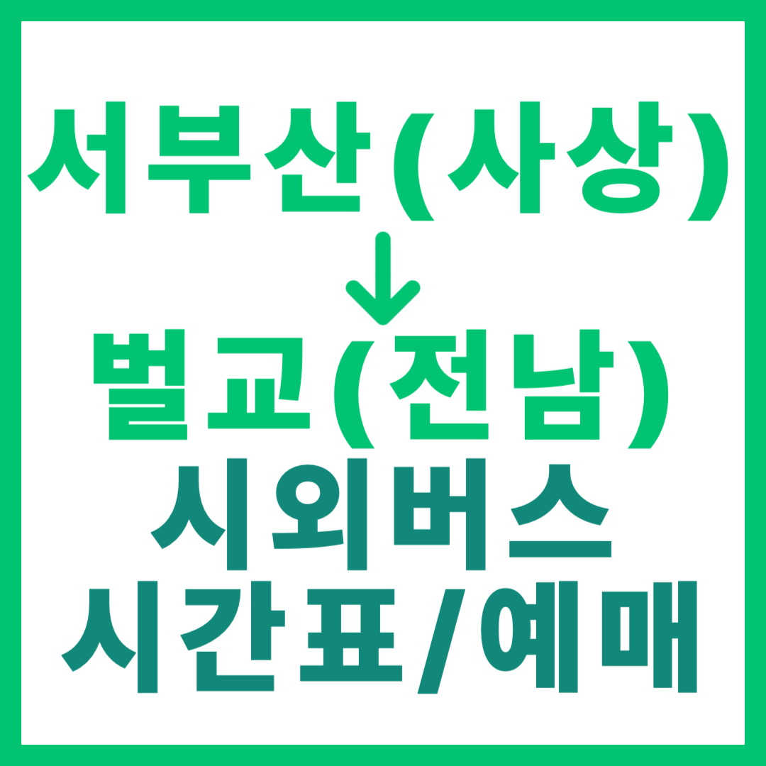 부산서부(사상)에서 전남 벌교 가는 시외버스 요금, 시간표, 예매 정보 안내 (일반/우등) 서부산
