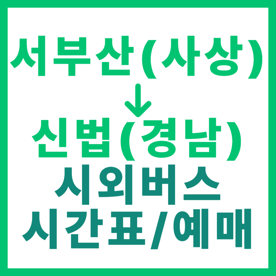 부산서부에서 경남 신법 가는 시외버스 예매, 요금, 시간표 (서부산 사상) 2026