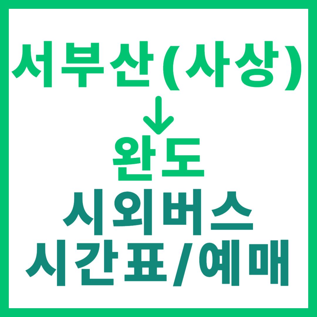 부산서부(사상)에서 전남 완도 가는 시외버스 시간표, 요금, 예매 바로가기 서부산 고속버스