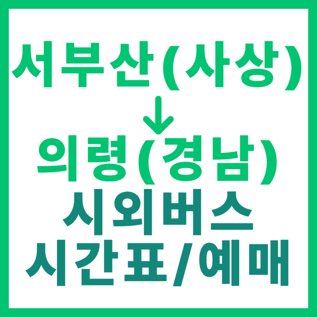 서부산(사상)에서 경남 의령 가는 시외버스 시간표, 요금, 예약 부산서부 출발