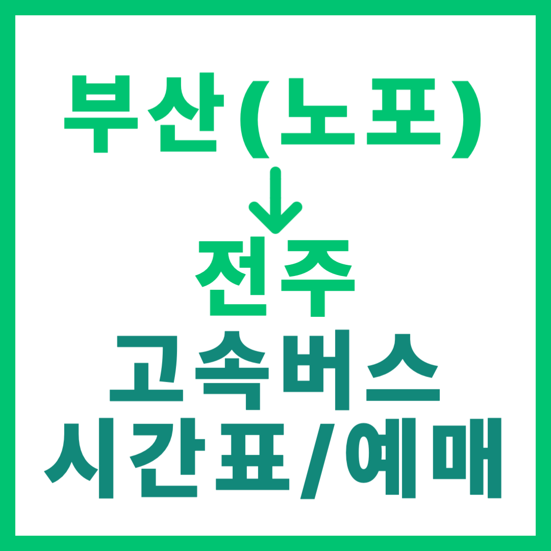 부산 노포동에서 전주 가는 고속버스 시간표, 요금, 프리미엄 예약, 예매 바로가기 2026 시외 썸네일