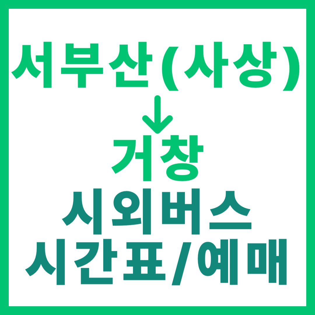 서부산(사상)에서 거창 가는 시외버스 예매 방법, 요금, 시간표 및 운행 상세 안내