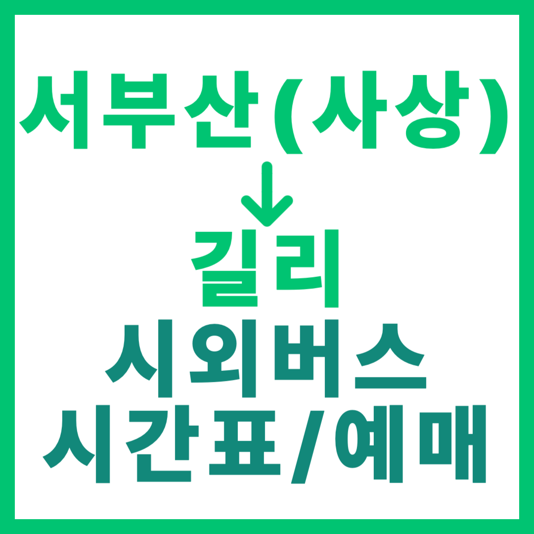 서부산(사상)에서 출발 길리행 시외버스 시간표, 예약 방법, 요금 및 운행 정보 2026 부산 서부