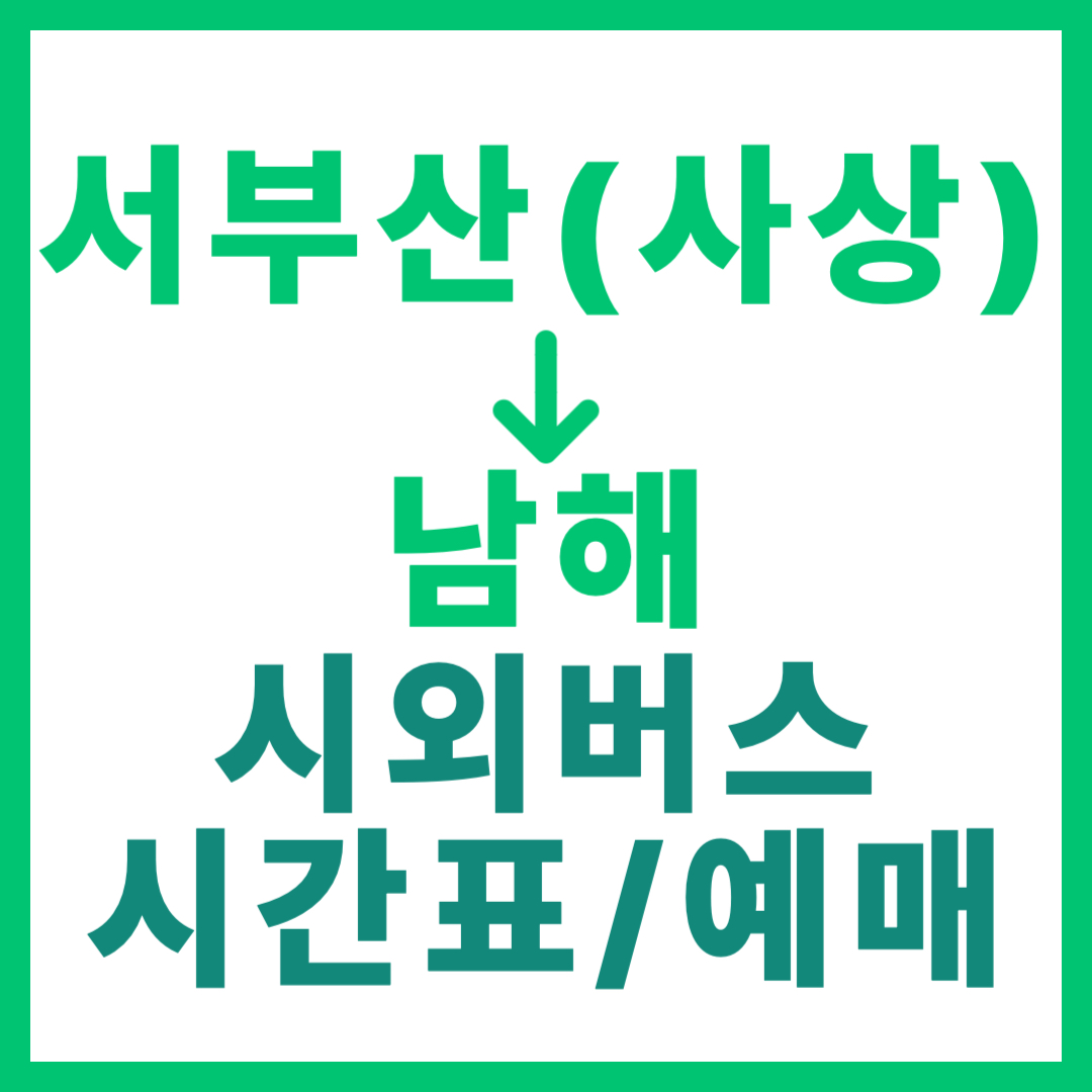 서부산(사상) 출발 남해행 시외버스 예약 방법, 요금, 시간표 부산 서부터미널