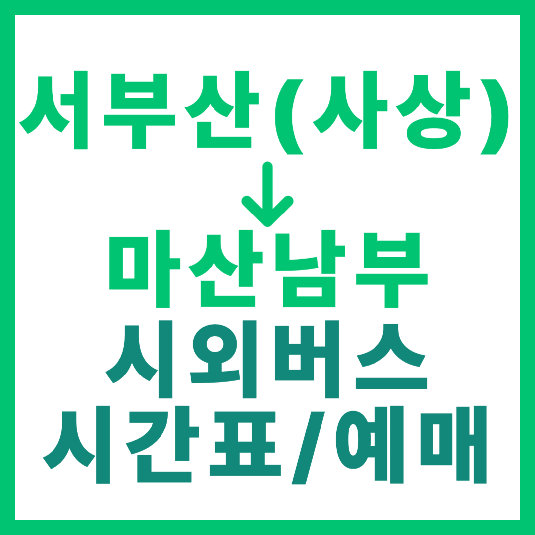 부산서부 출발 경남 마산남부 가는 시외버스 요금, 시간표, 예매 정보 안내 서부산(사상) 고속버스