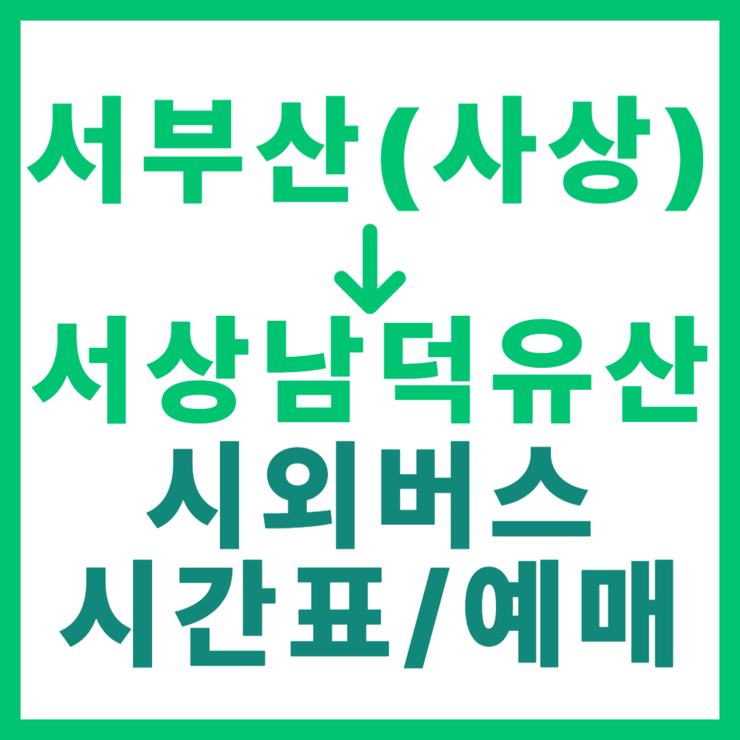 부산서부에서 서상(남덕유산) 가는 시외버스 요금, 시간표, 예매 정보 안내 (사상 서부산)