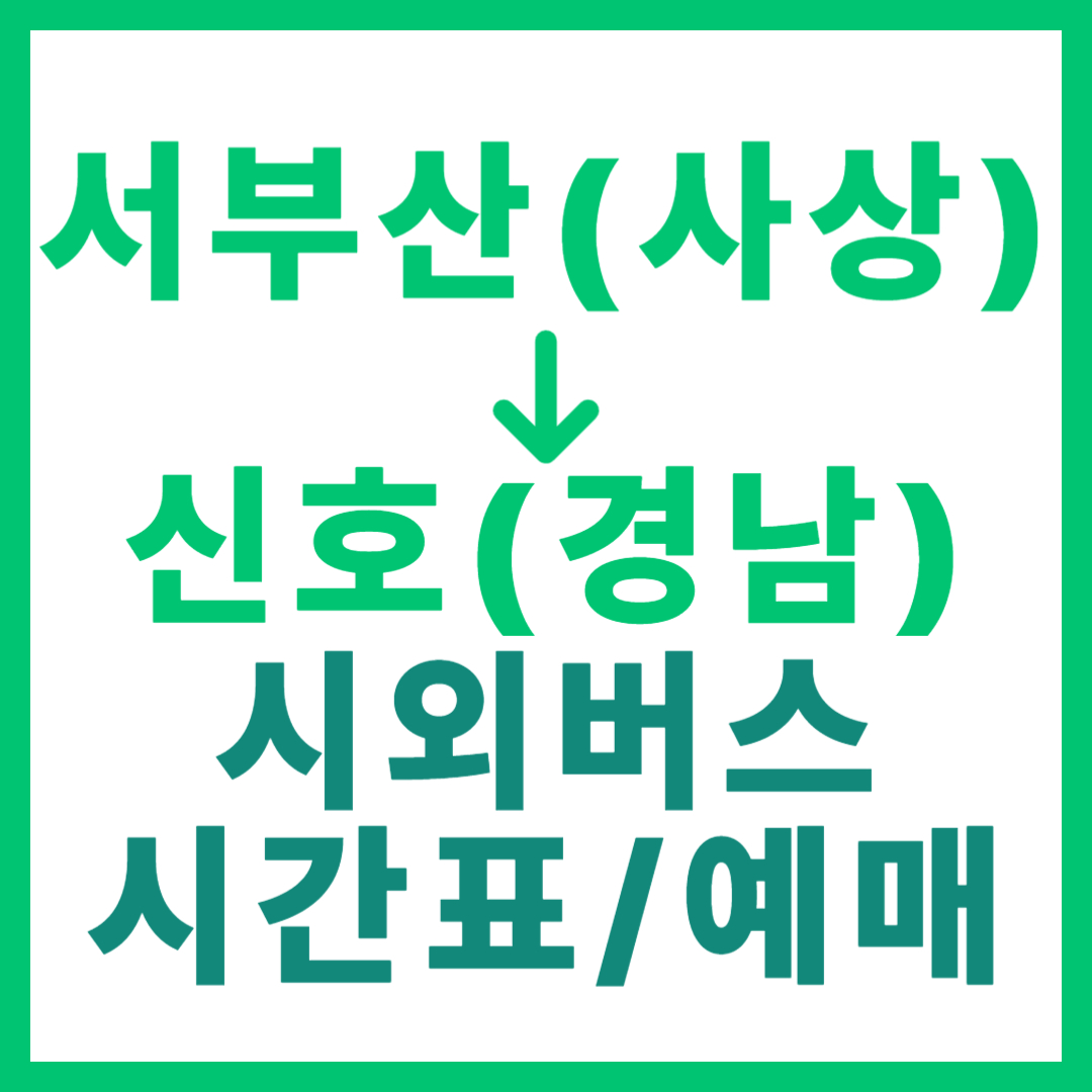 부산서부 출발 경남 신호 행 시외버스 요금, 시간표, 예매 사상터미널 부산 서부