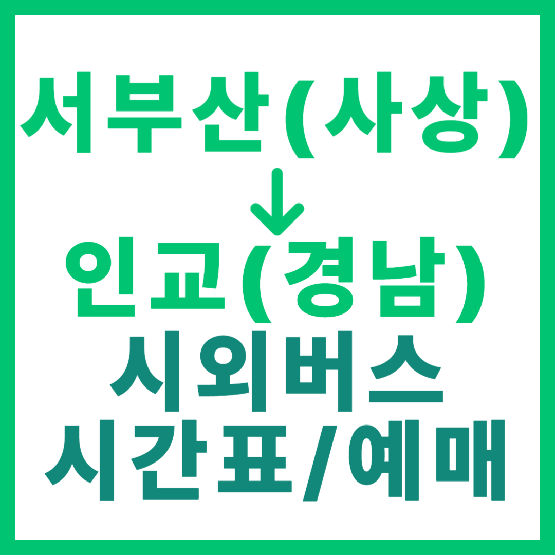 부산서부에서 경남 인교 가는 시외버스 시간표, 요금, 예매 (사상 서부산 출발)