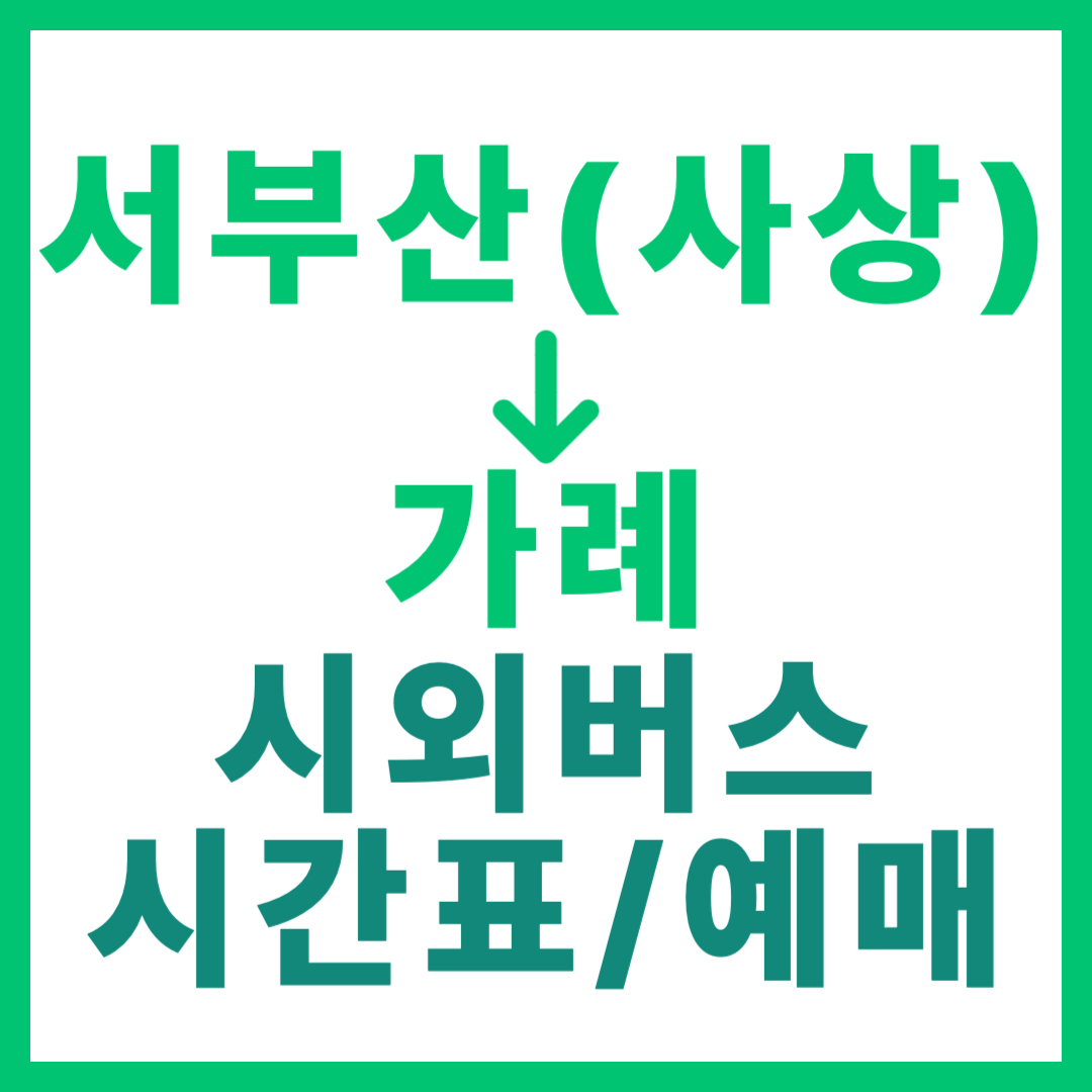 서부산(사상)에서 가례 가는 시외버스 시간표, 요금, 예약/예매 최신 총정리