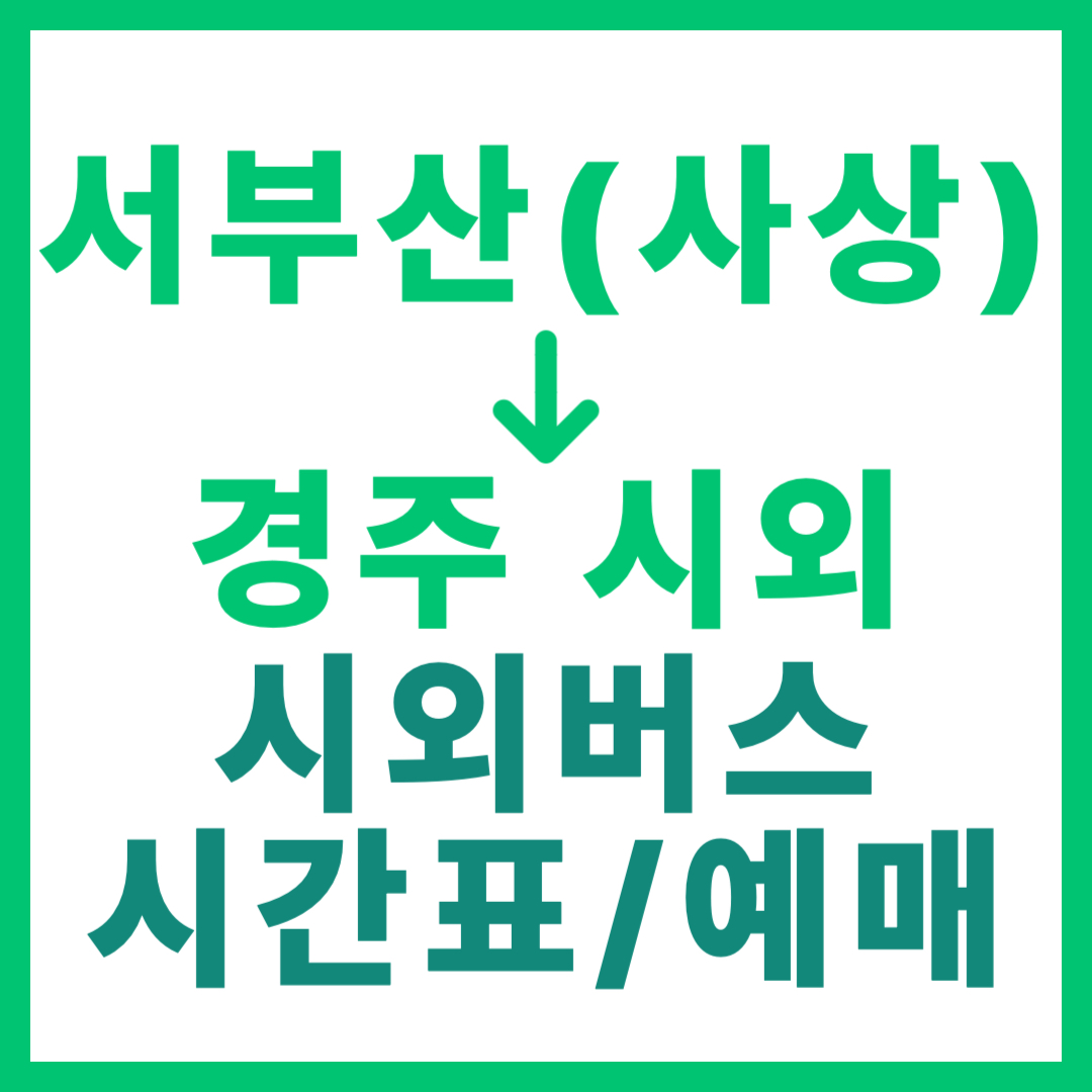 서부산(사상) 출발 경주 도착 시외버스 시간표, 예약 방법, 요금 및 최신 운행 정보 안내