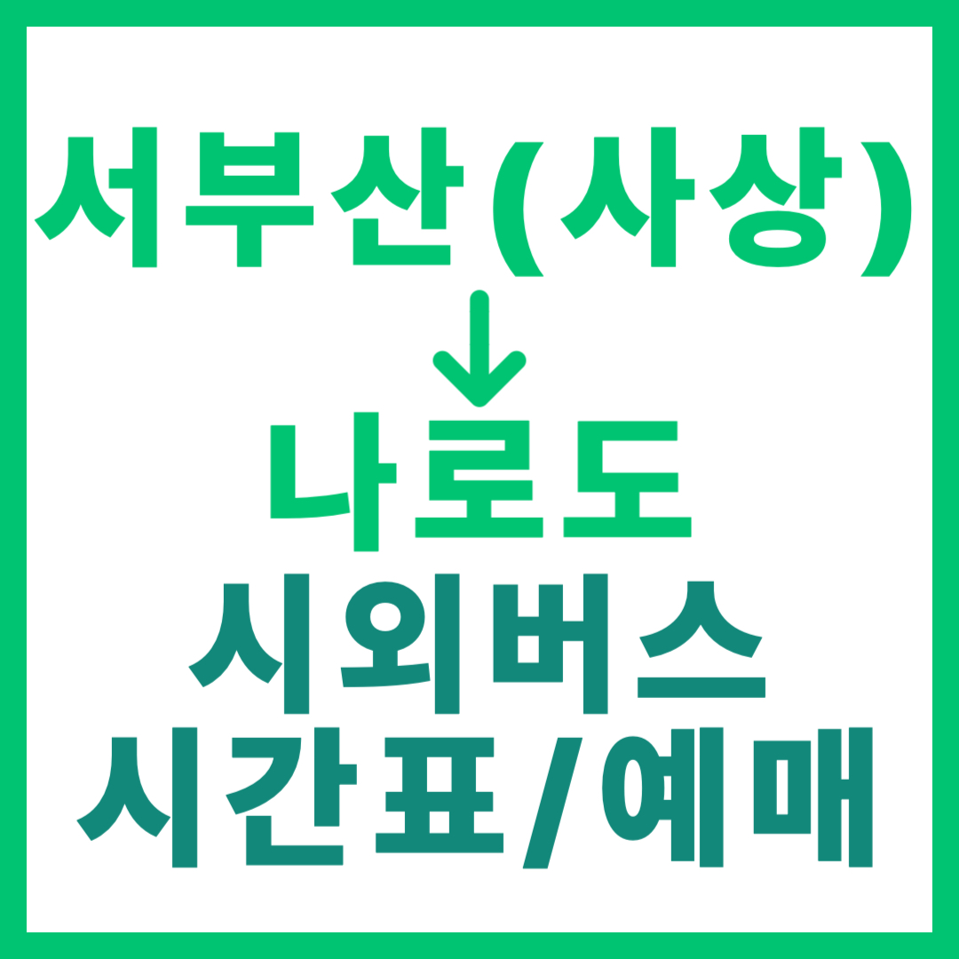 서부산 사상 출발 나로도행 시외버스 요금, 시간표, 예매하는 방법 2026