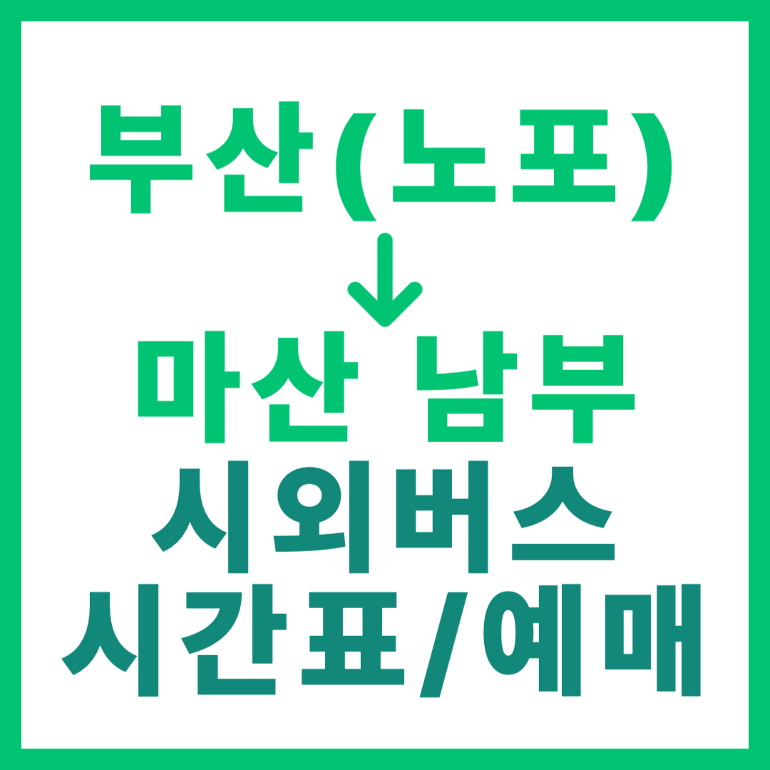 부산 노포동에서 마산남부(남마산) 가는 시외버스 시간표, 요금, 예약 예매 바로가기 썸네일