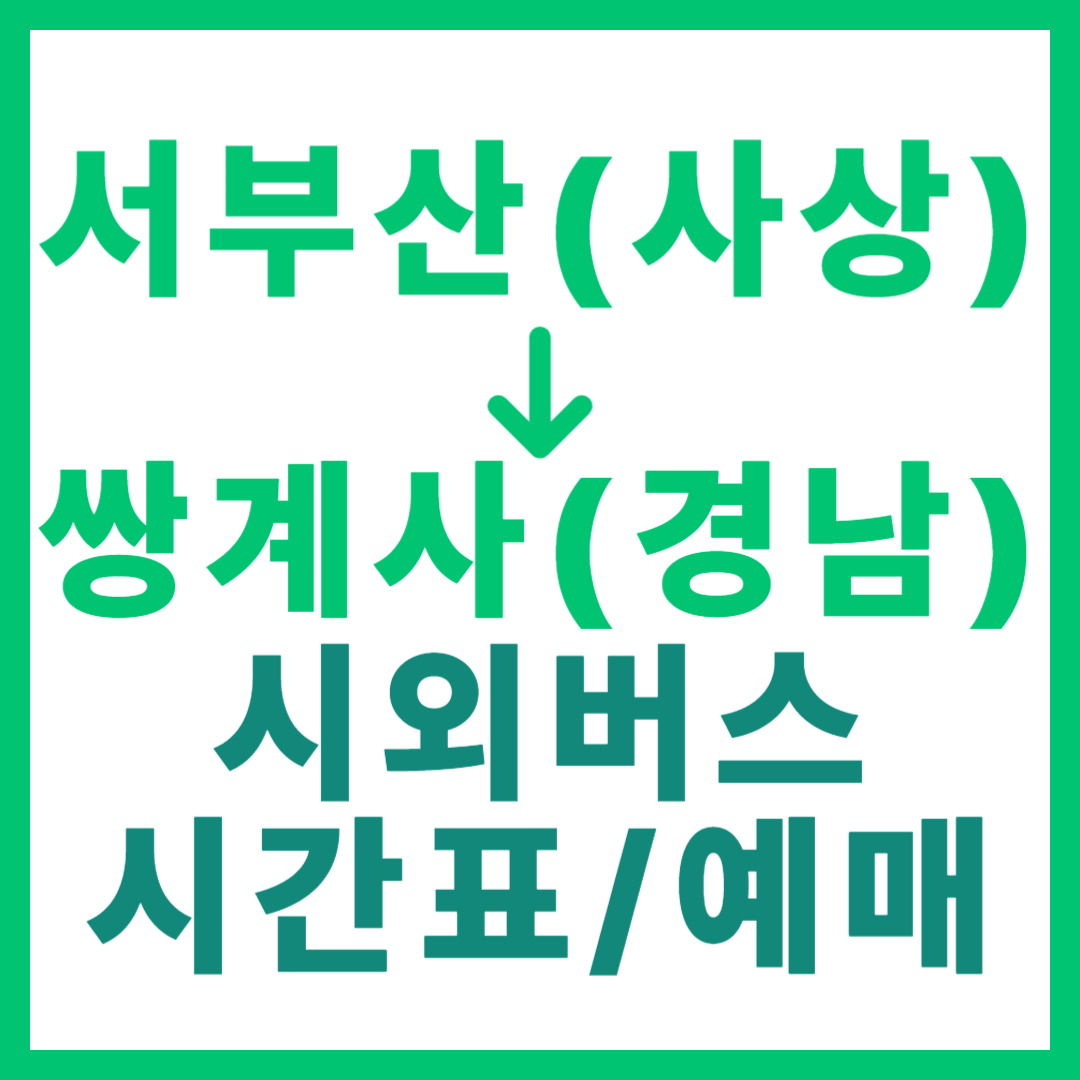 부산서부에서 쌍계사 가는 시외버스 요금, 시간표, 예매 방법 총정리 서부산 사상 터미널