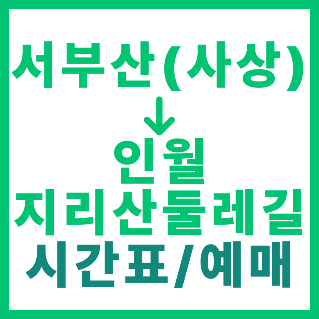 부산서부(사상)에서 전북 인월(지리산둘레길) 가는 시외버스 요금, 시간표, 예매 서부산 출발