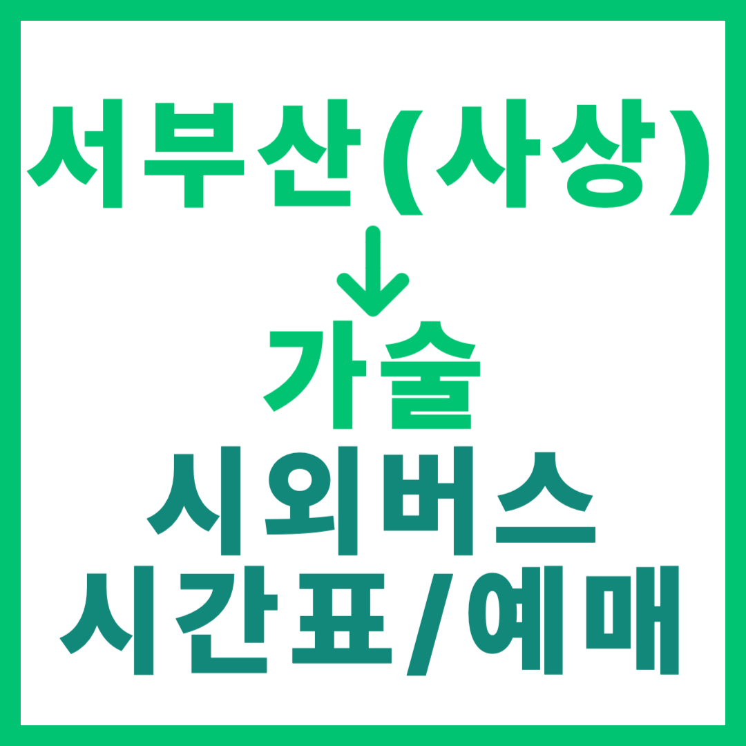 서부산(사상)에서 가술 가는 시외버스 요금, 시간표, 예매 최신 정보 안내
