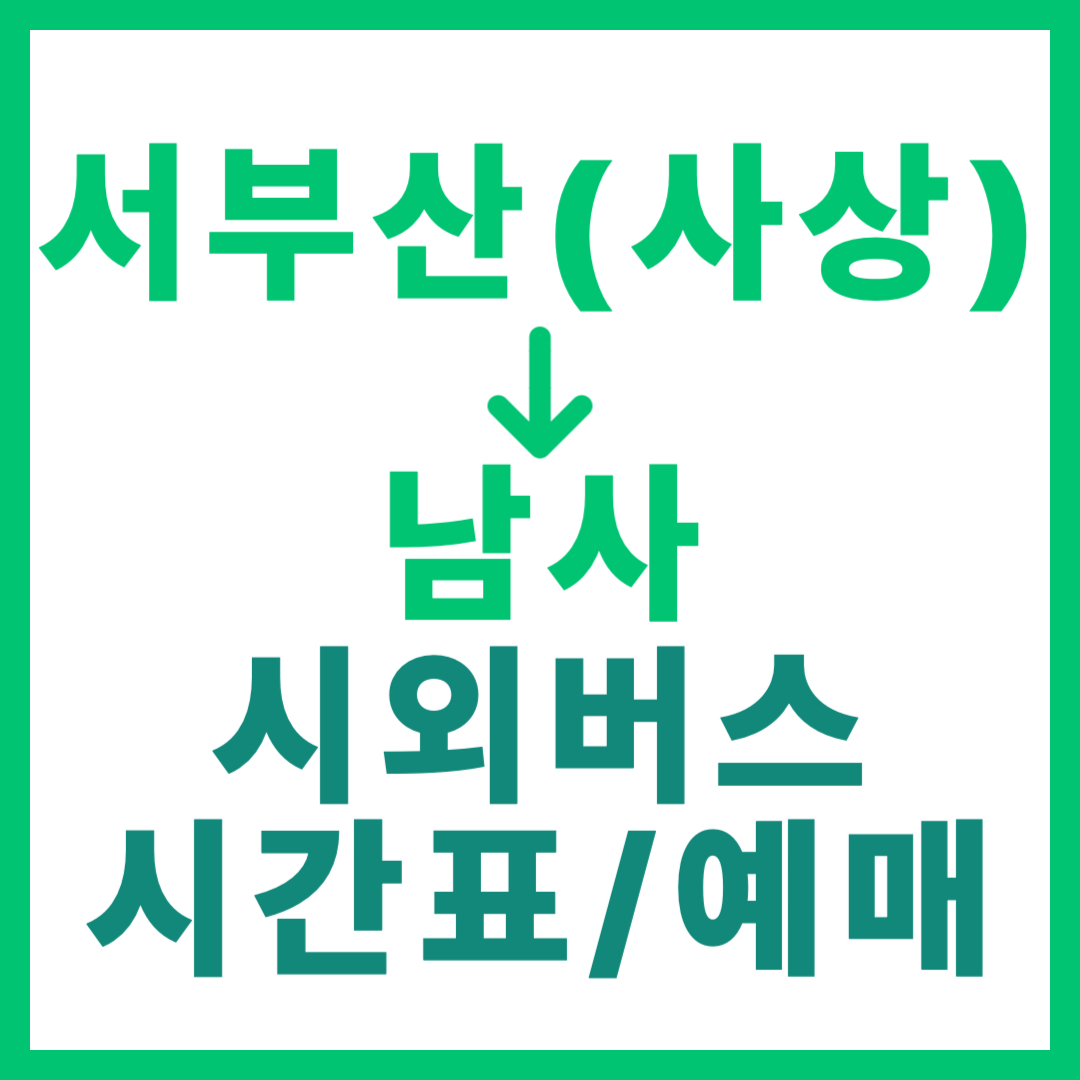 서부산(사상)에서 남사가는 시외버스 요금, 시간표, 예약 방법 및 운행 최신 정리 부산 서부