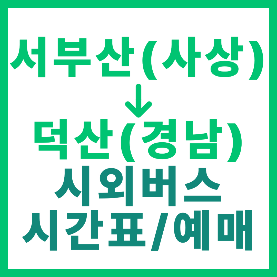 부산서부(사상)에서 경남 덕산 가는 시외버스 시간표, 요금, 예매 정보 (일반 등급) 서부산 출발 2026