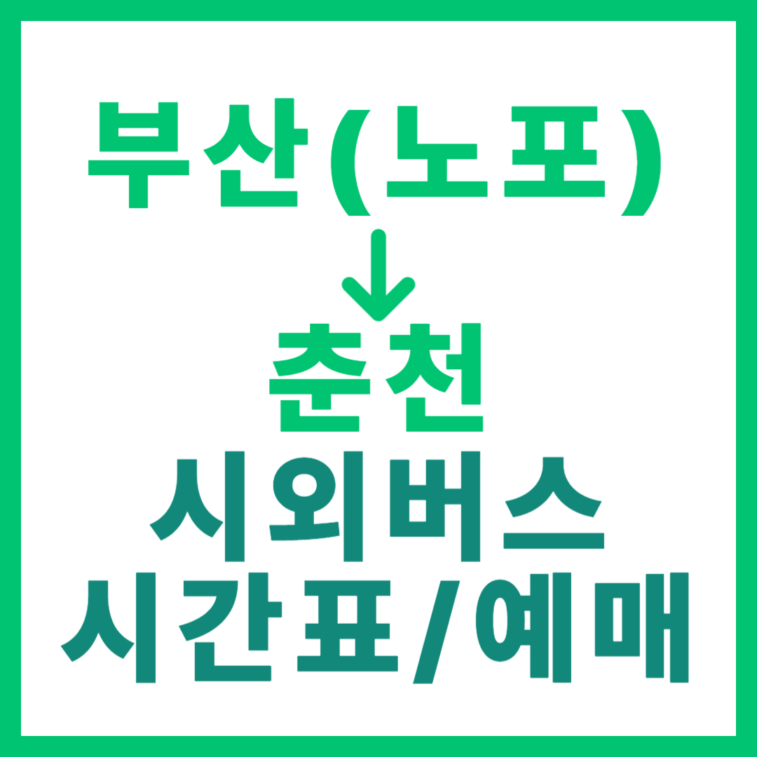 동부산(노포) → 춘천 시외버스 시간표, 요금, 예매 바로가기 첫/막차 시간 고속버스 썸네일