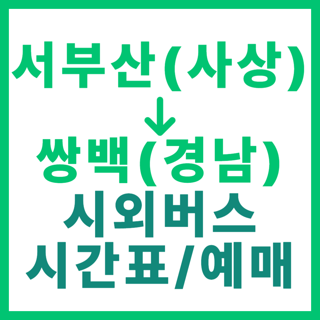 부산서부에서 경남 쌍백 가는 시외버스 요금, 시간표, 예매 정보 안내 (일반/우등) 서부산 사상