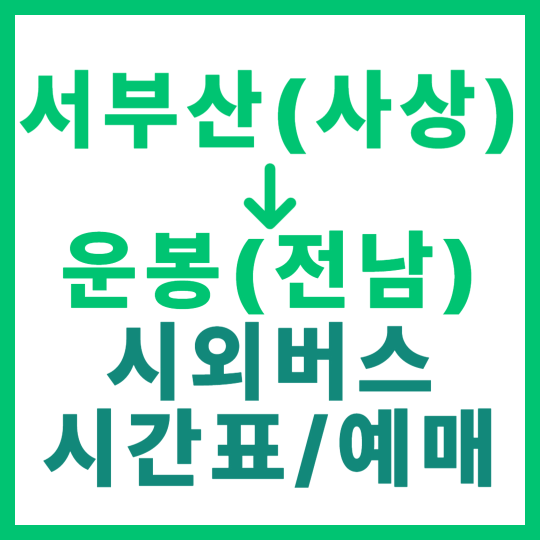 부산서부에서 전남 운봉 가는 시외버스 요금, 시간표, 예매 확인 사상 고속버스