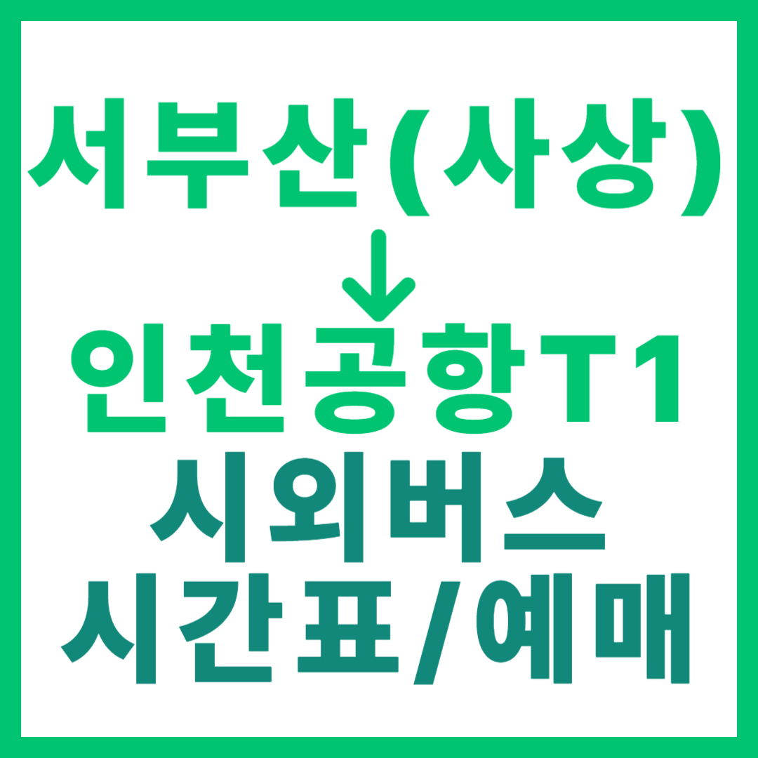 서부산(사상)에서 인천공항T1 가는 고속버스 시간표, 요금, 예매 최신 부산서부 출발