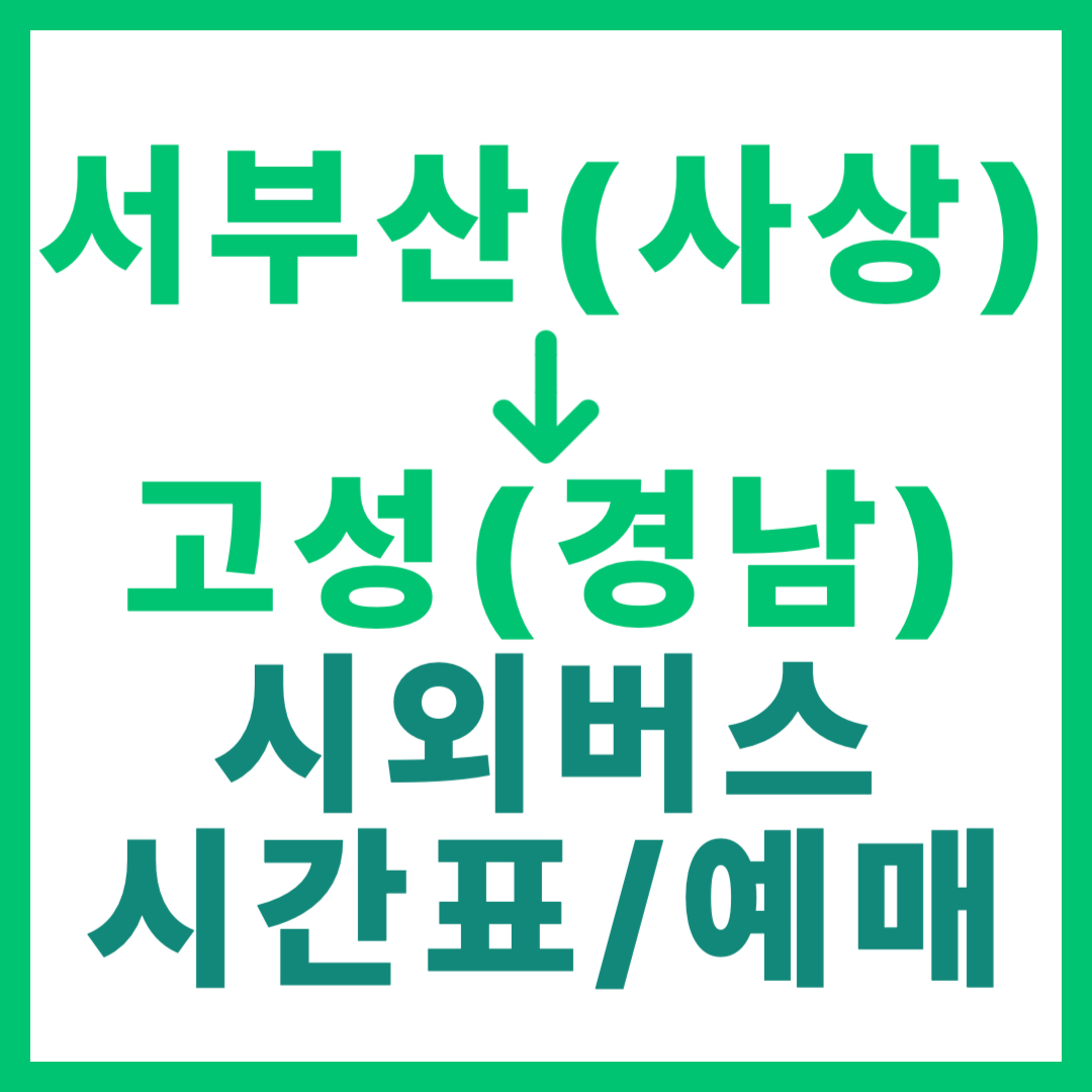 서부산 사상 출발 경남 고성행 시외버스 시간표, 예약 방법, 요금