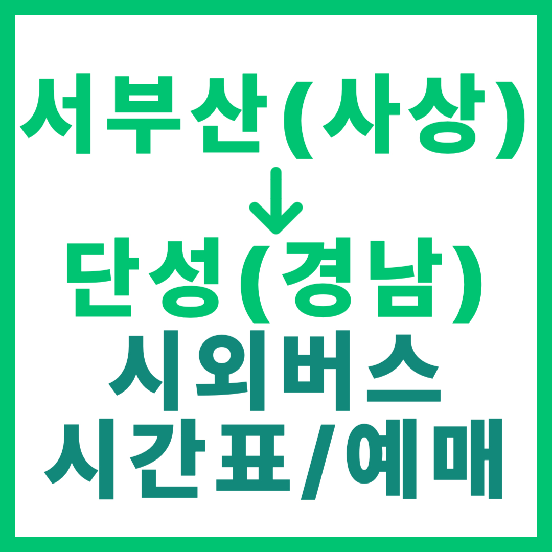서부산(사상)에서 단성(경남)가는 시외버스 시간표, 요금, 예약하는 방법 2026
