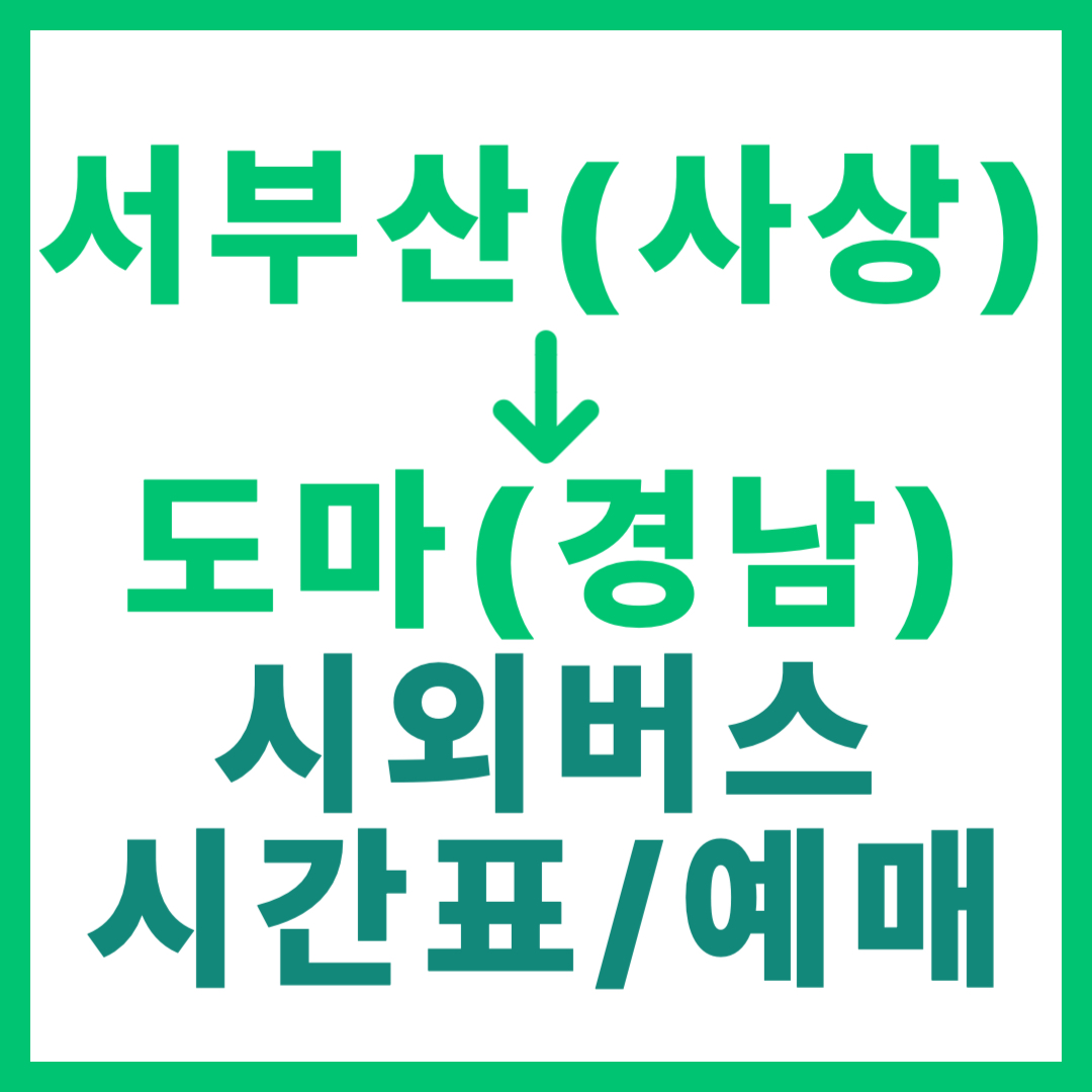 서부산(사상) 출발 경남 도마 가는 시외버스 시간표, 요금, 예매 정보 (일반/우등 구분) 부산서부 최신