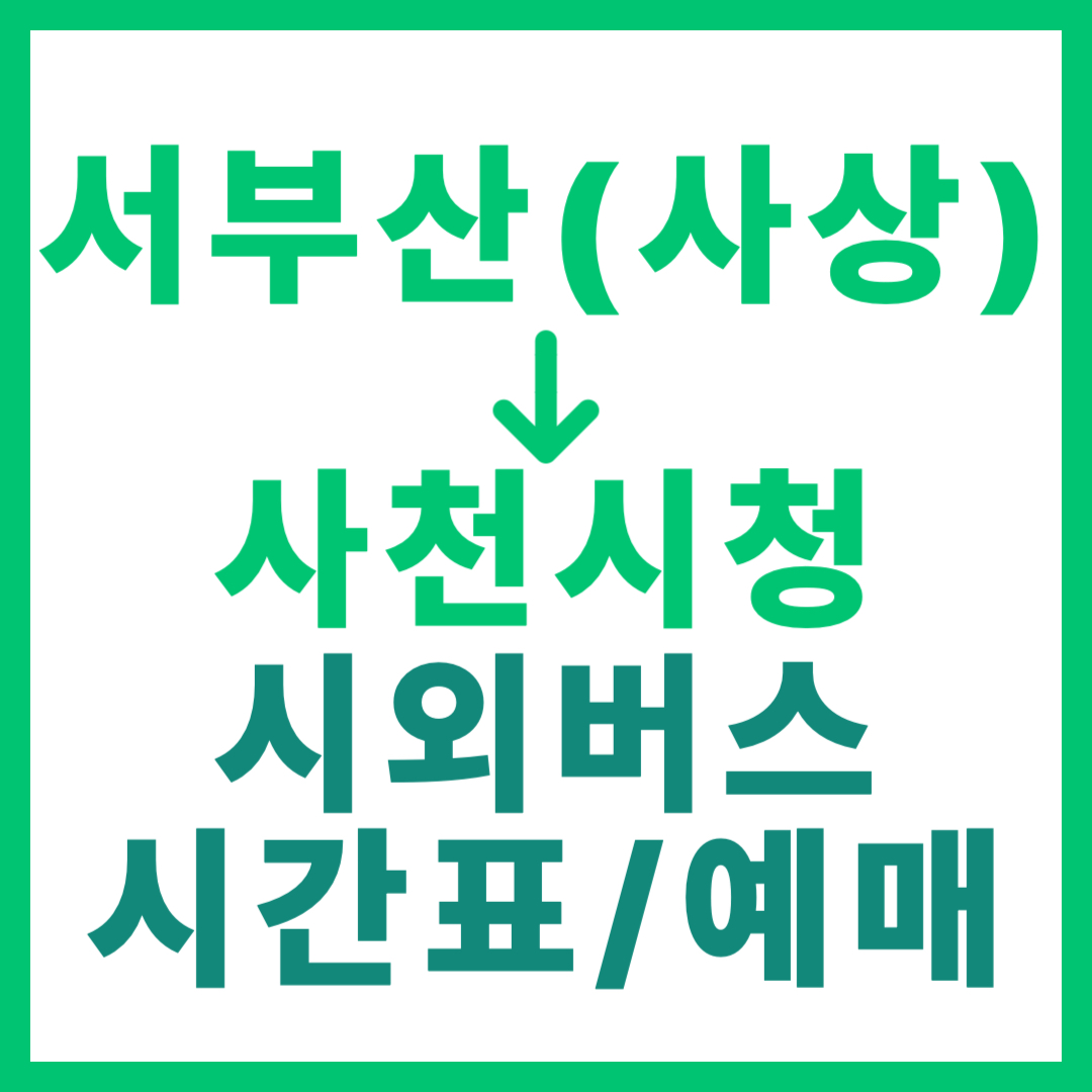 부산서부에서 사천시청(용현) 가는 시외버스 요금, 시간표, 예매 방법 확인 서부산(사상)