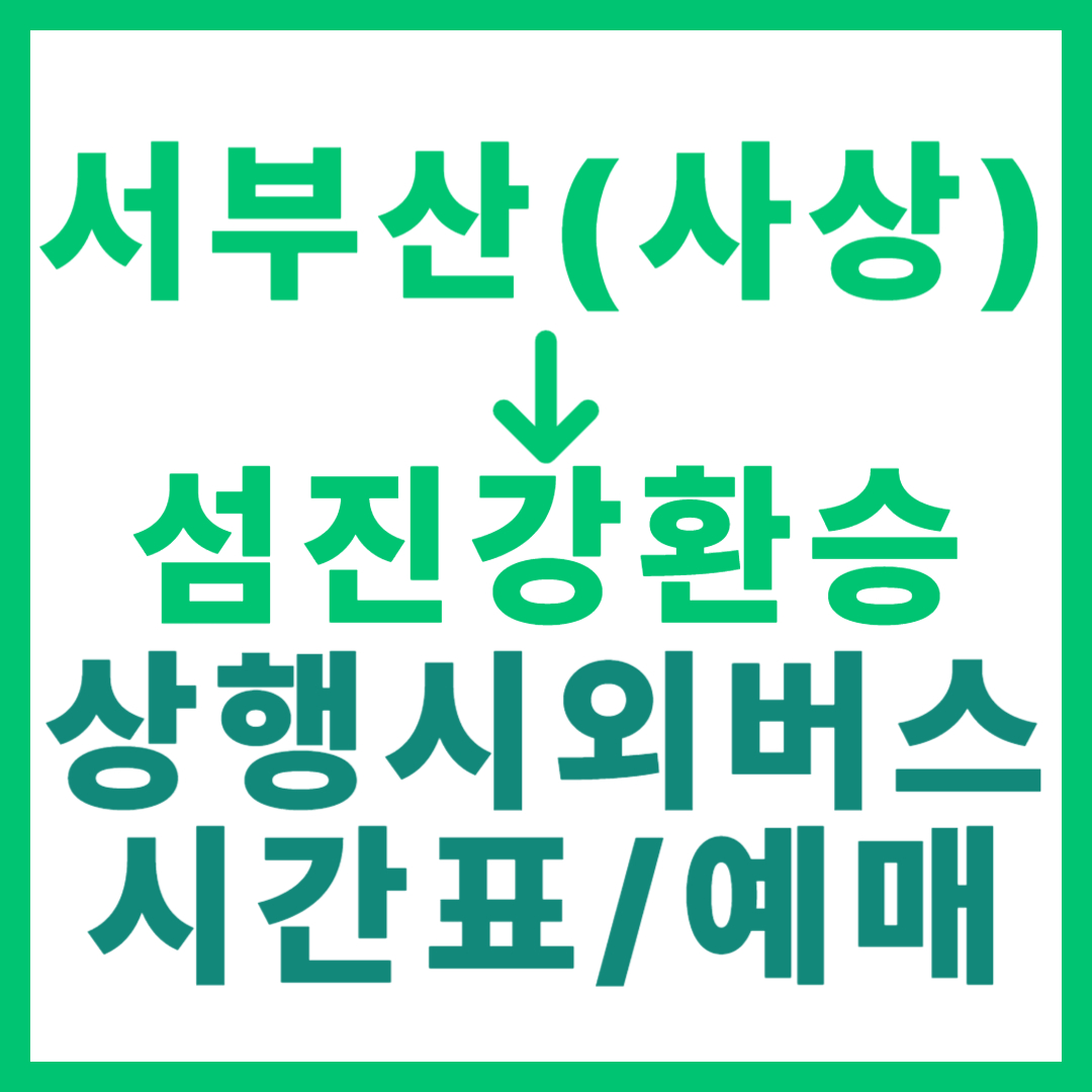 부산서부에서 섬진강환승센터(상행) 가는 시외버스 요금, 시간표, 예매 정보 안내 (우등 등급) 서부산, 사상, 고속버스