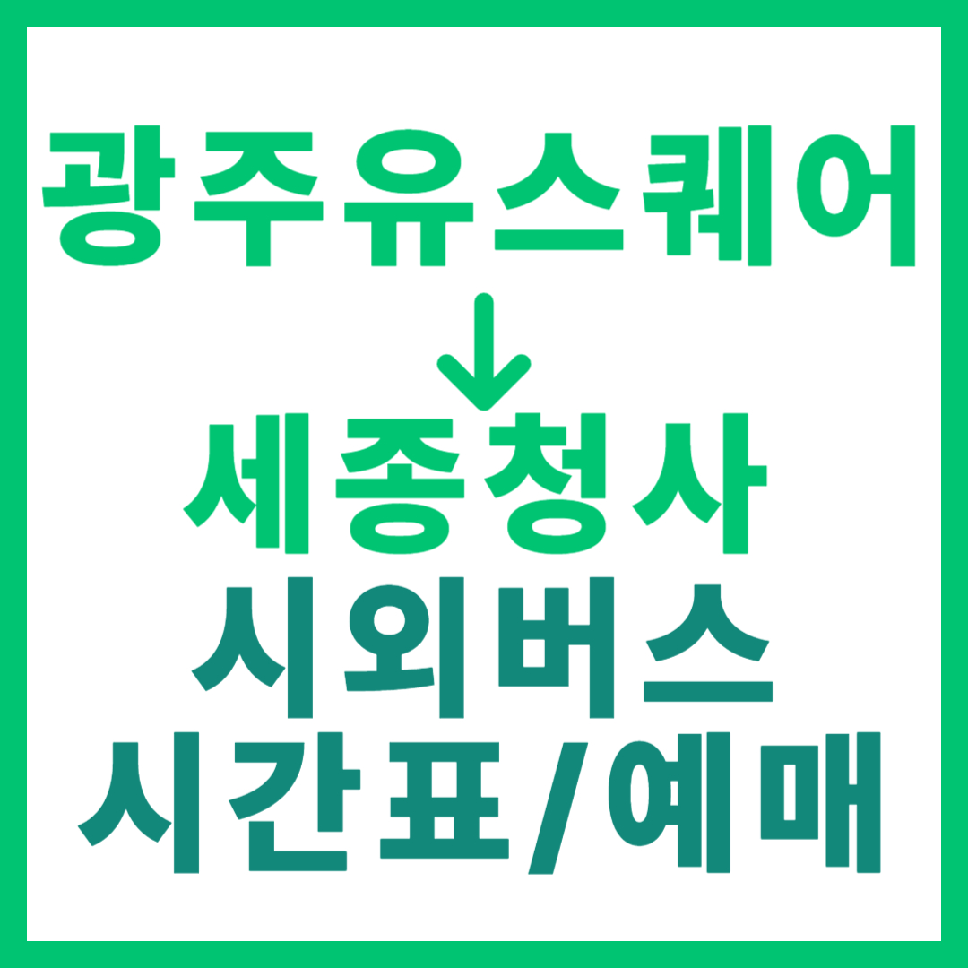 광주(유ㆍ스퀘어)에서 세종청사 시외버스 시간표, 요금, 노선 정보
