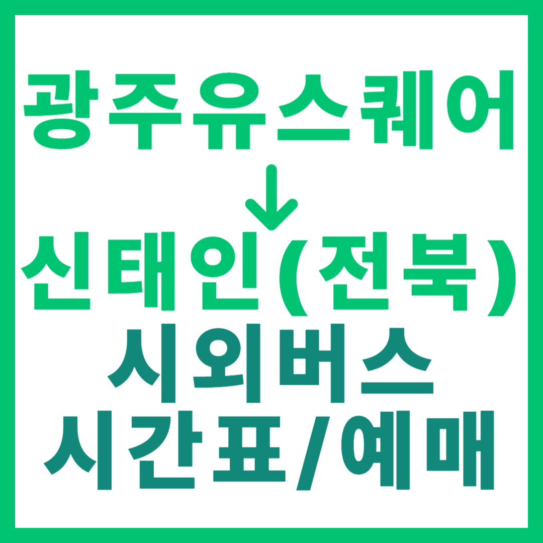 광주(유ㆍ스퀘어)에서 전북 신태인 시외버스 시간표, 요금, 노선 정보 (하루 3회)