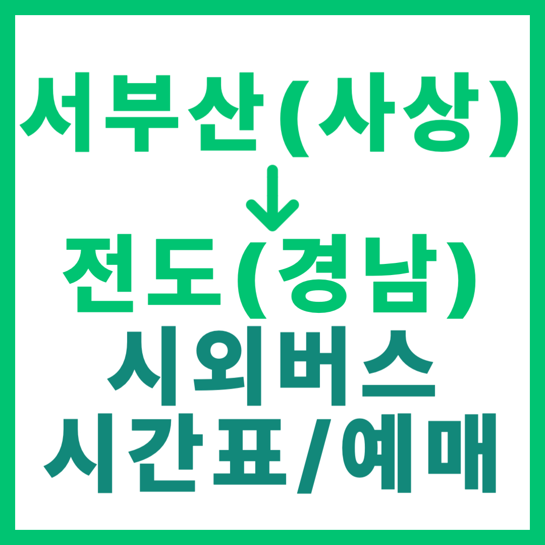 부산서부에서 경남 전도 가는 시외버스 요금, 시간표, 예매 서부산 출발 사상