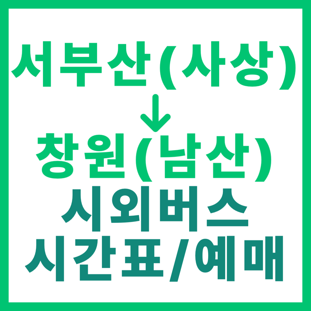 부산서부(서부산 사상)에서 창원(남산) 가는 시외버스 시간표, 요금, 예매 정보 안내 (일반/우등)