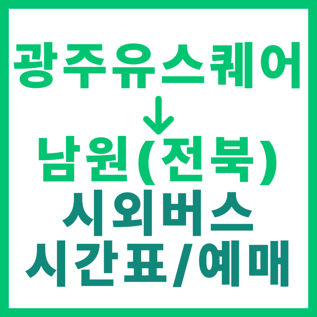 광주(유ㆍ스퀘어)에서 전북 남원 가는 시외버스 시간표, 요금, 예매 (총 18회 운행)