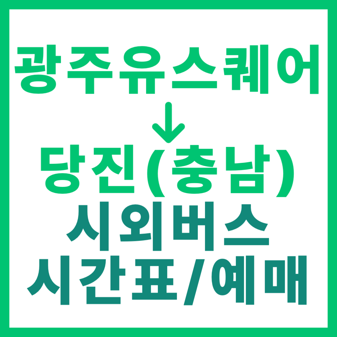 광주(유ㆍ스퀘어)에서 충남 당진 가는 시외버스 시간표, 요금, 예매