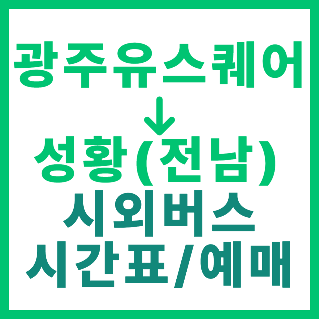 광주(유ㆍ스퀘어)에서 성황(전남) 시외버스 시간표, 요금, 노선 정보 (하루 1회)