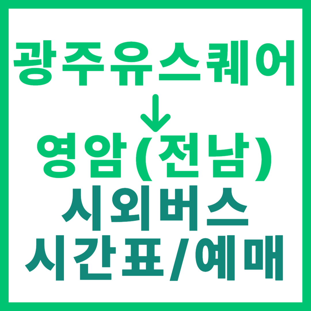 광주(유ㆍ스퀘어)에서 영암(전남) 시외버스 시간표, 요금, 노선 정보 (하루 12회)