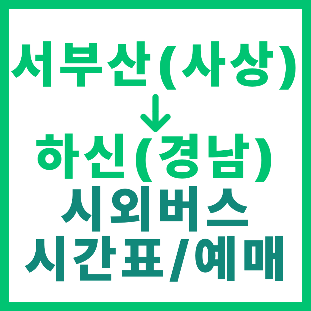 부산서부에서 경남 하신 가는 시외버스 시간표, 요금, 예약 정보 안내 (서부산 사상)