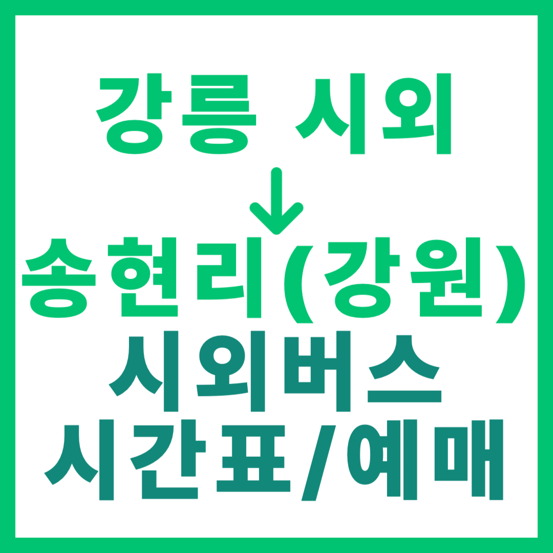 강릉시외터미널에서 강원 송현리 가는 시외버스 시간표, 요금, 예약 정보 안내
