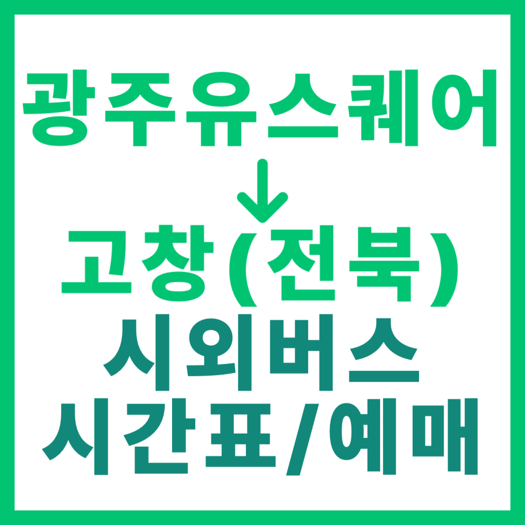 광주(유ㆍ스퀘어)에서 전북 고창 가는 시외버스 시간표, 요금, 예매 정보 (총 20회 운행)