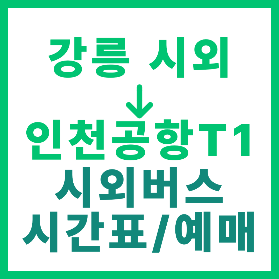 강릉시외터미널에서 인천공항T1 가는 시외버스 시간표, 요금, 예매 정보 안내 (일반/우등/프리미엄)