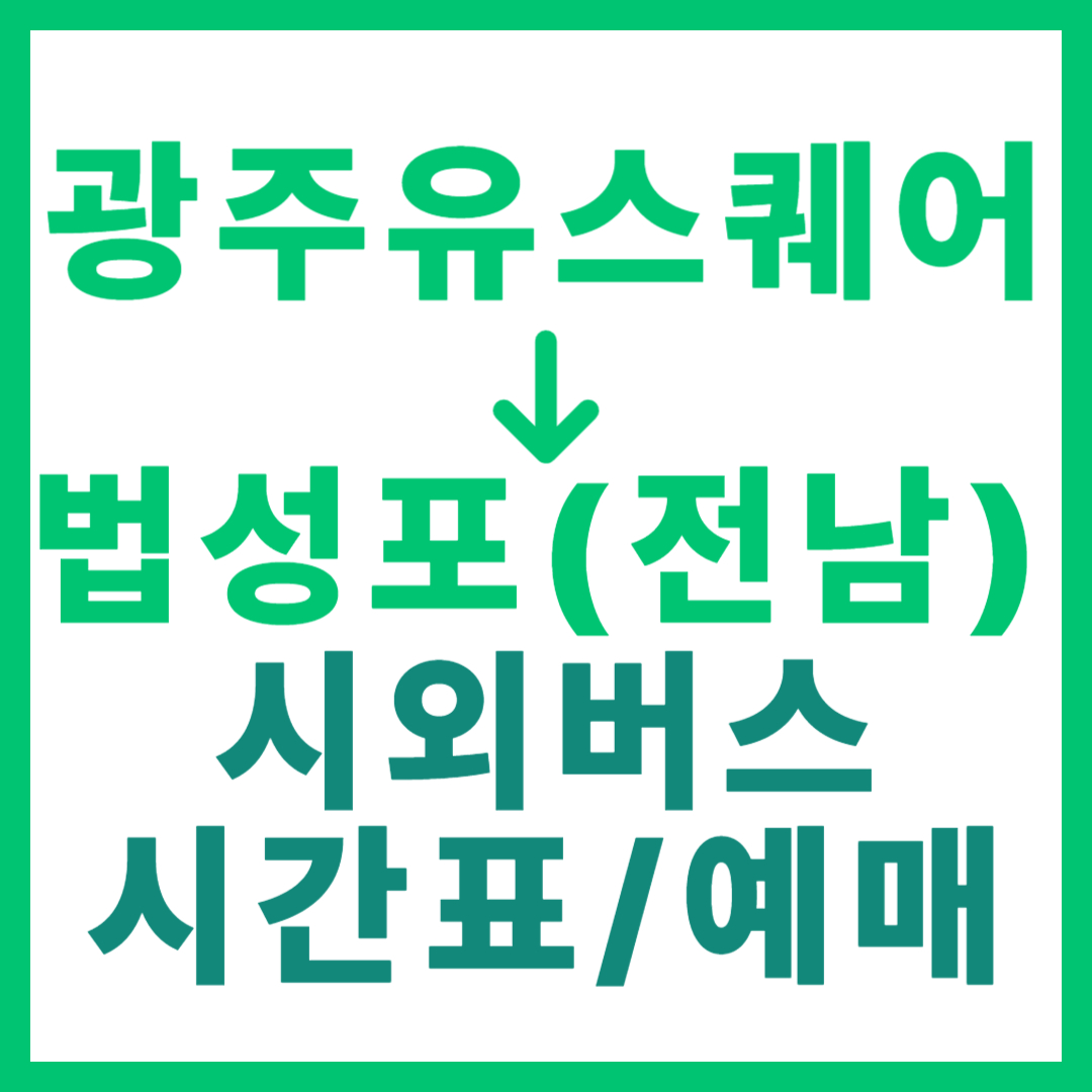 광주(유ㆍ스퀘어)에서 전남 법성포(영광) 가는 시외버스 시간표, 요금, 노선 정보 (하루 7회)