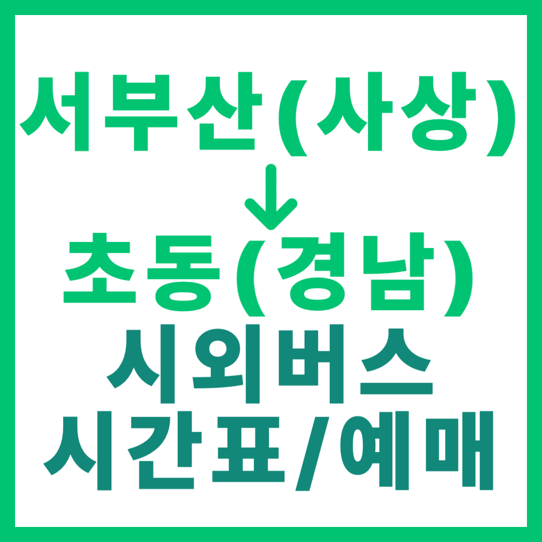 부산서부에서 경남 초동 가는 시외버스 시간표, 요금, 예매 정보 안내 (일반 등급)