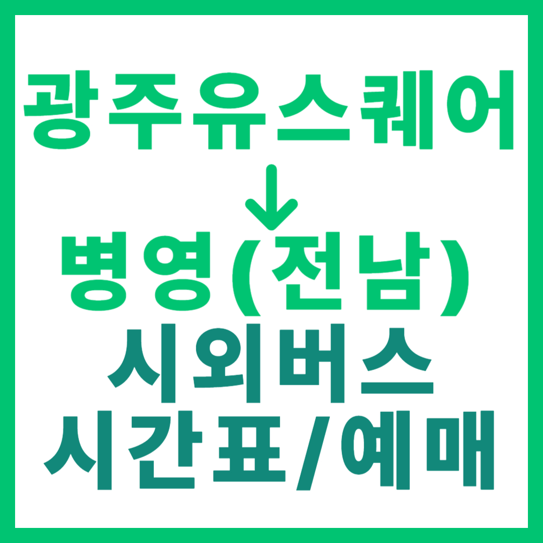 광주(유ㆍ스퀘어)에서 전남 병영(강진) 가는 시외버스 시간표, 요금, 노선 정보 (하루 2회)