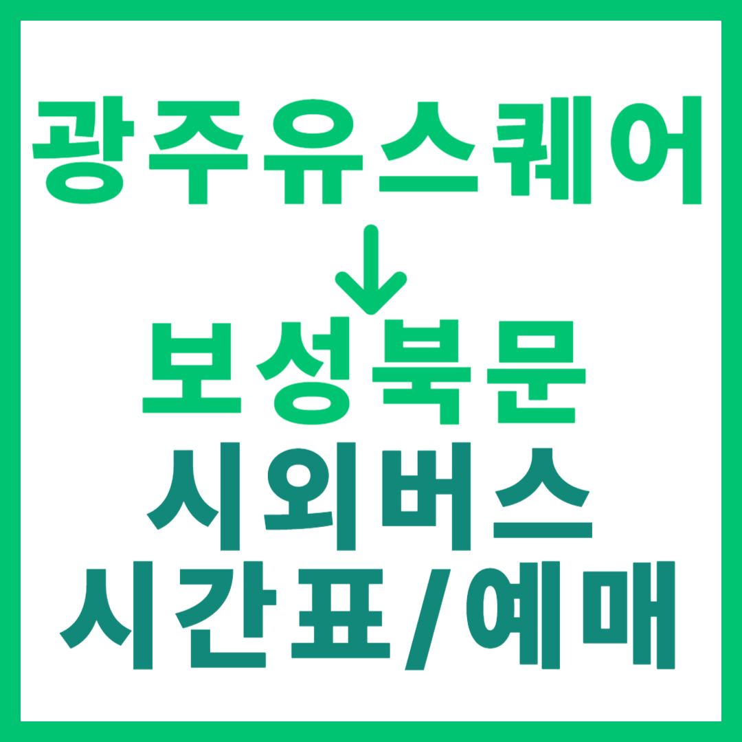 광주(유ㆍ스퀘어)에서 보성북문(전남) 가는 시외버스 시간표, 요금, 노선