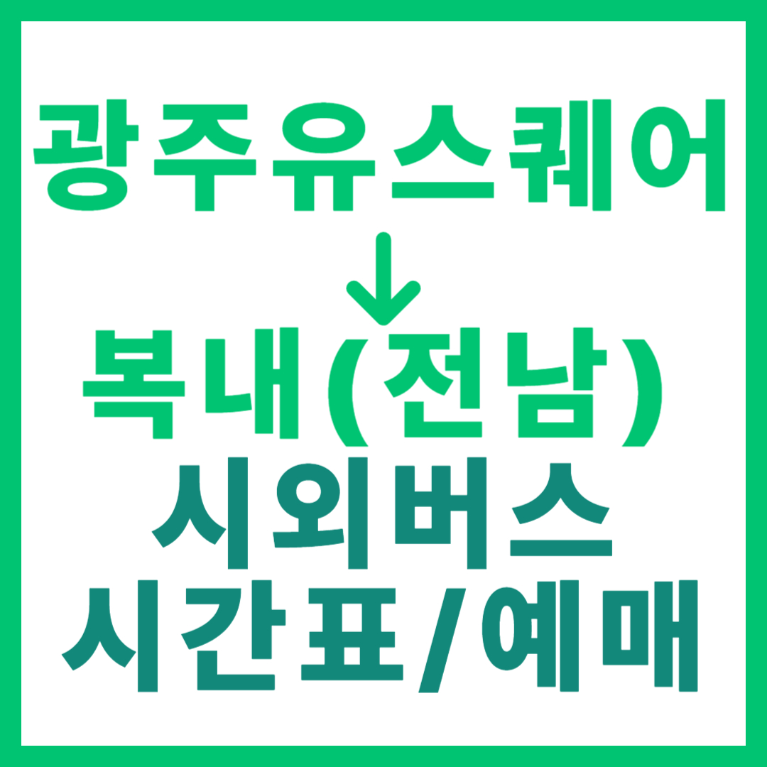 광주(유ㆍ스퀘어)에서 전남 복내(보성) 가는 시외버스 시간표, 요금, 노선 정보 (하루 6회)