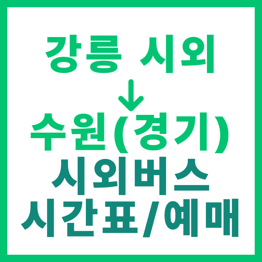강릉시외터미널에서 경기 수원 가는 시외버스 시간표, 요금, 예매