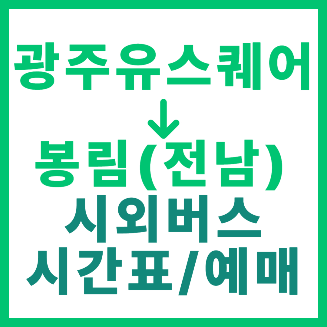 광주(유ㆍ스퀘어)에서 전남 봉림(화순/장흥) 가는 시외버스 시간표, 요금, 노선 정보 (하루 2회)